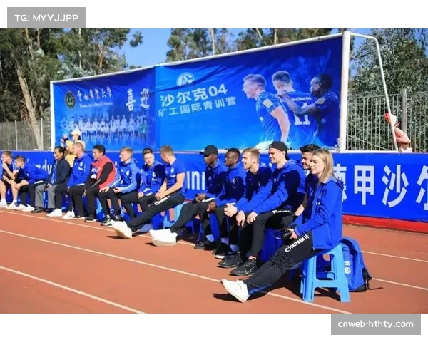 通讯:沙尔克04青训营举办大型公开选拔日